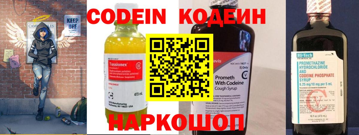 Codein напиток Lean (лин)  Вход с VPN  Добрянка 