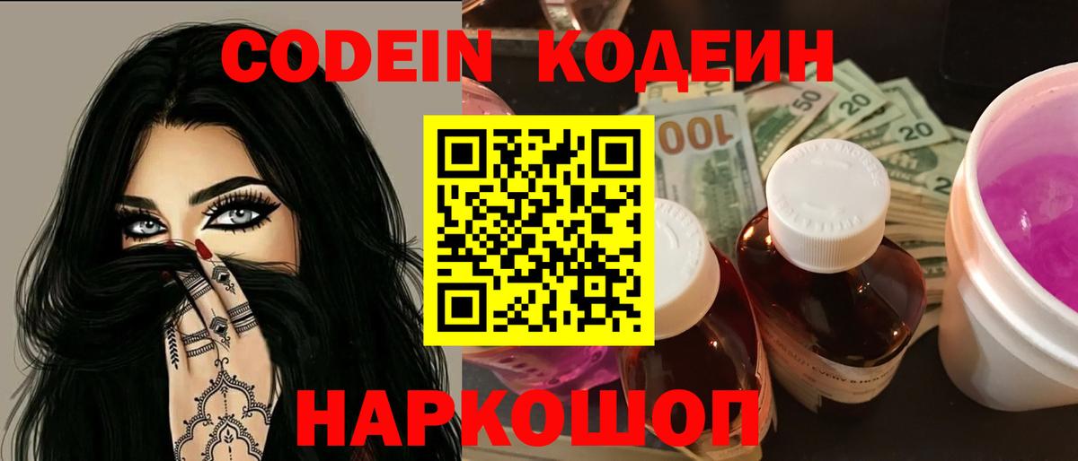 Кодеин Purple Drank Добрянка